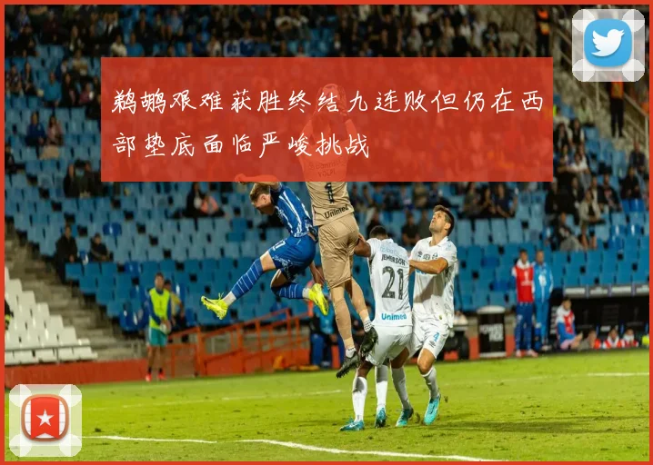 鹈鹕艰难获胜终结九连败但仍在西部垫底面临严峻挑战