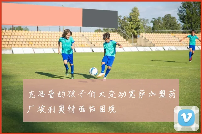 克洛普的孩子们大变动宽萨加盟药厂埃利奥特面临困境