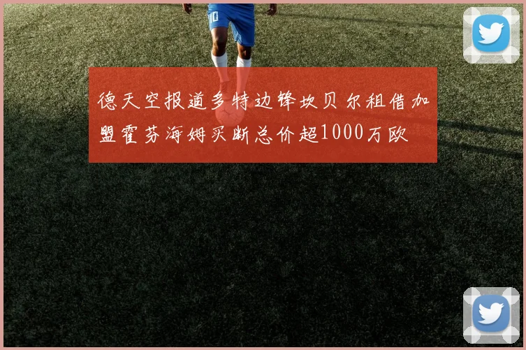 德天空报道多特边锋坎贝尔租借加盟霍芬海姆买断总价超1000万欧