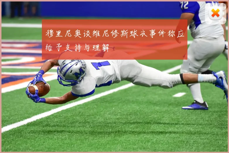 穆里尼奥谈维尼修斯球衣事件称应给予支持与理解