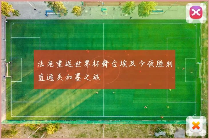 法老重返世界杯舞台埃及今夜胜利直通美加墨之旅