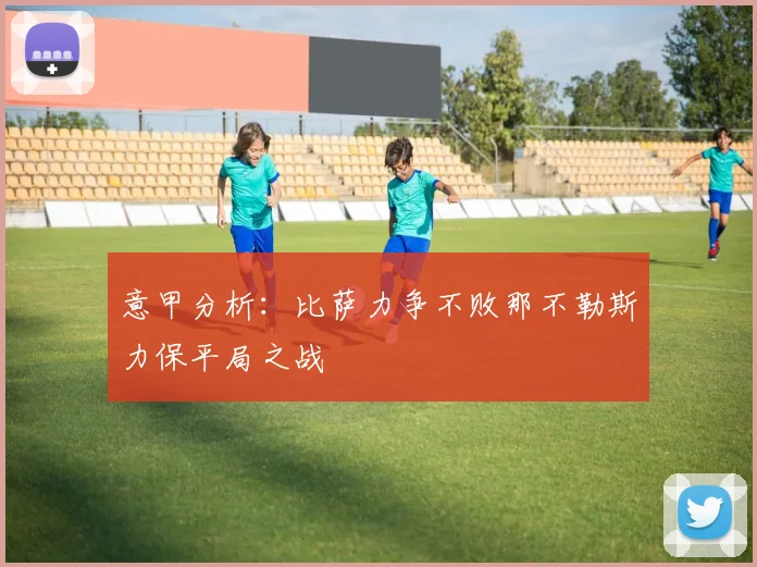 意甲分析：比萨力争不败那不勒斯力保平局之战