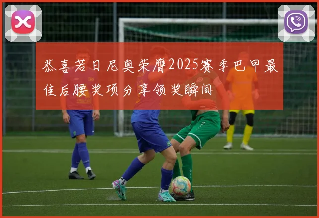 恭喜若日尼奥荣膺2025赛季巴甲最佳后腰奖项分享领奖瞬间