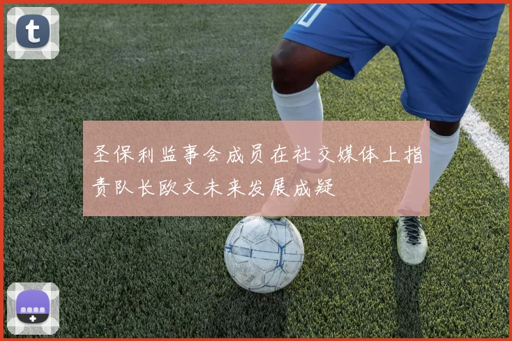 圣保利监事会成员在社交媒体上指责队长欧文未来发展成疑