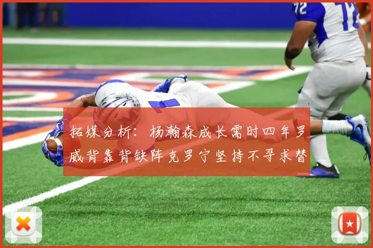 拓媒分析：杨瀚森成长需时四年罗威背靠背缺阵克罗宁坚持不寻求替补中锋