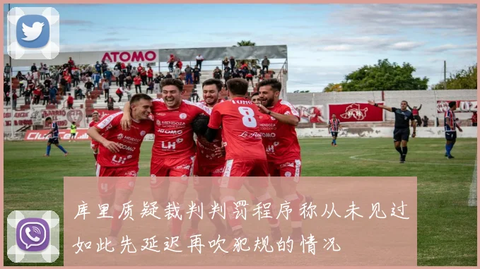 库里质疑裁判判罚程序称从未见过如此先延迟再吹犯规的情况